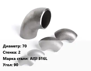 Отвод нержавеющий 70х2 Сталь: AISI 316L Угол:90 ГОСТ: DIN 11852 матовый